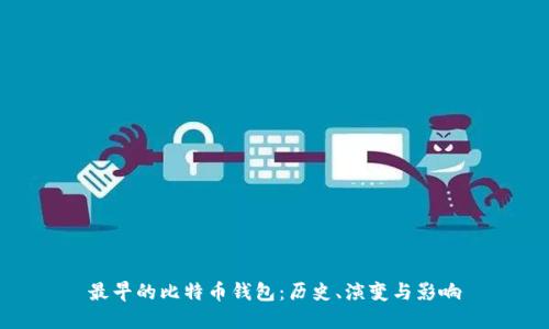最早的比特币钱包：历史、演变与影响