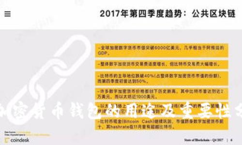 : 加密货币钱包的用途及重要性分析