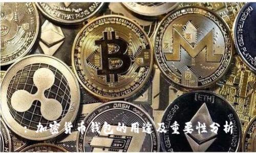 : 加密货币钱包的用途及重要性分析