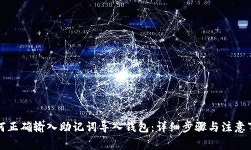 如何正确输入助记词导入钱包：详细步骤与注意事项