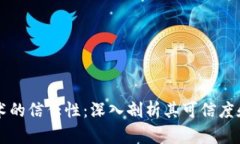 区块链技术的信任性：深入剖析其可信度和应用