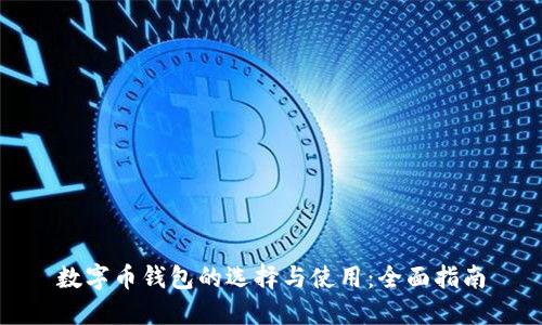 数字币钱包的选择与使用：全面指南