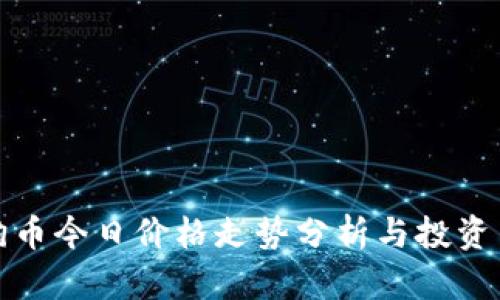 狗狗币今日价格走势分析与投资策略