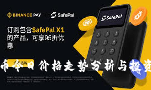 狗狗币今日价格走势分析与投资策略