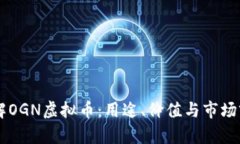 了解OGN虚拟币：用途、价值与市场前景