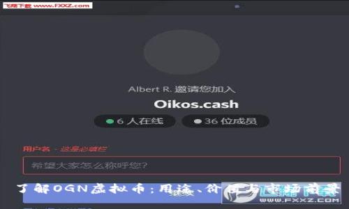 了解OGN虚拟币：用途、价值与市场前景