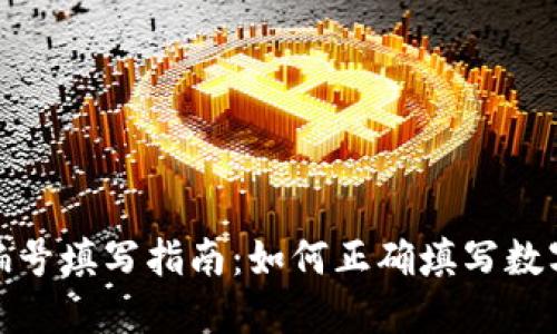 数字货币钱包编号填写指南：如何正确填写数字货币钱包编号