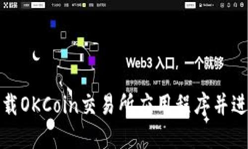 如何下载OKCoin交易所应用程序并进行注册
