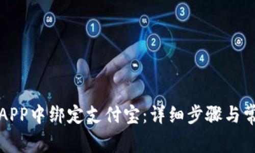 如何在欧易APP中绑定支付宝：详细步骤与常见问题解答