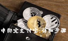 如何在欧易APP中绑定支付宝：详细步骤与常见问