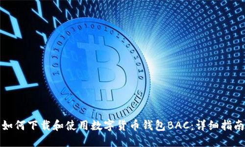 如何下载和使用数字货币钱包BAC：详细指南