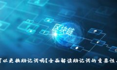 加密钱包可以更换助记词吗？全面解读助记词的