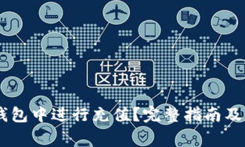 如何在OKEx钱包中进行充值？完整指南及常见问题解答