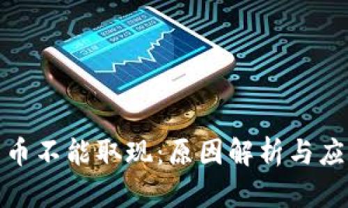 数字货币不能取现：原因解析与应对策略