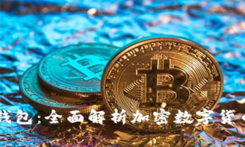 区块链如何管理钱包：全面解析加密数字货币钱包的管理方法