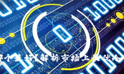 冷钱包哪个最好？解析市场上最优冷钱包选择