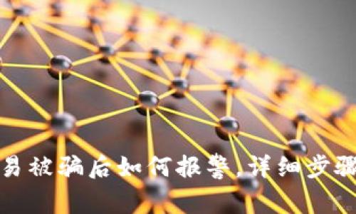 数字货币交易被骗后如何报警，详细步骤与注意事项