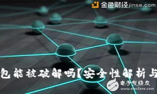 区块链钱包能被破解吗？安全性解析与防护措施