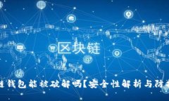 区块链钱包能被破解吗？安全性解析与防护措施