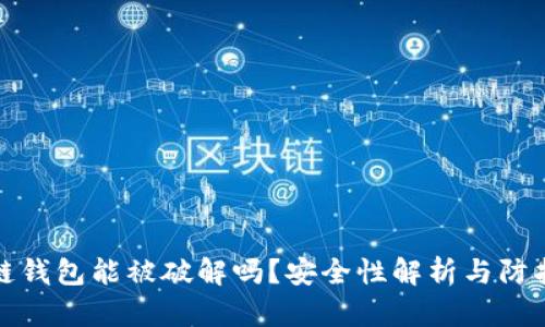 区块链钱包能被破解吗？安全性解析与防护措施