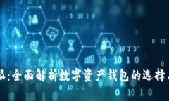 比特派：全面解析数字资产钱包的选择与使用