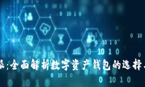 比特派：全面解析数字资产钱包的选择与使用