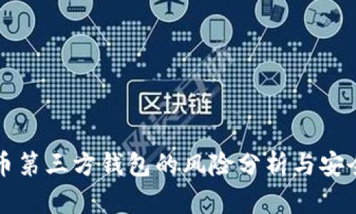 虚拟币第三方钱包的风险分析与安全建议
