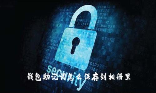 钱包助记词怎么保存到相册里