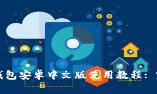 小狐狸钱包安卓中文版使用教程: 完全指南