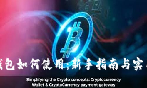 加密钱包如何使用：新手指南与实用技巧