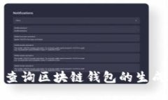 如何查询区块链钱包的生成地点