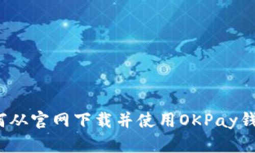 如何从官网下载并使用OKPay钱包？
