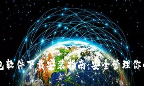 区块链钱包软件下载安装指南：安全管理你的数字资产