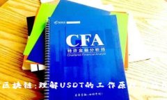 USDT区块链：理解USDT的工作原理与应用场景