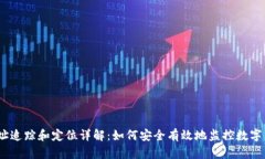 USDT地址追踪和定位详解：如何安全有效地监控数