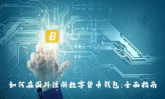 如何在国外注册数字货币钱包：全面指南