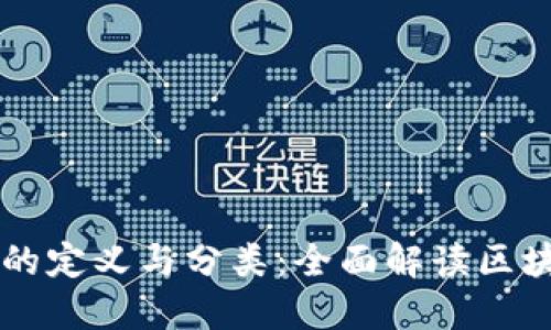 区块链的定义与分类：全面解读区块链技术