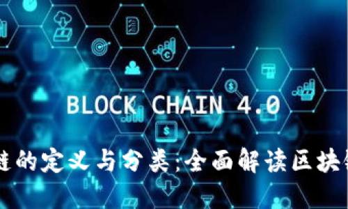 区块链的定义与分类：全面解读区块链技术