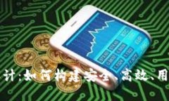 区块链钱包产品设计：如何构建安全、高效、用