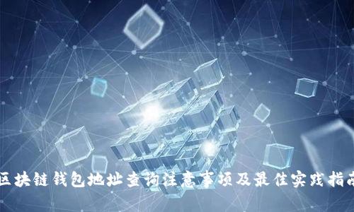 区块链钱包地址查询注意事项及最佳实践指南