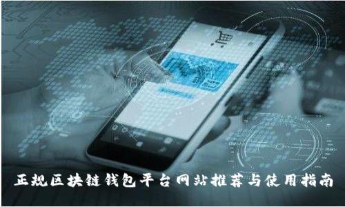 正规区块链钱包平台网站推荐与使用指南