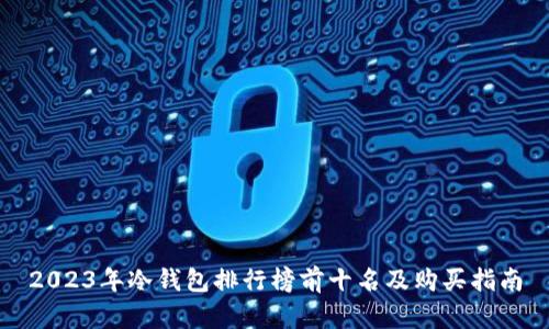 2023年冷钱包排行榜前十名及购买指南