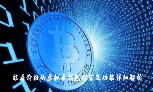 能看价格的虚拟币钱包推荐及功能详细解析