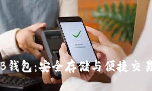 数字货币TNB钱包：安全存储与便捷交易的理想选择