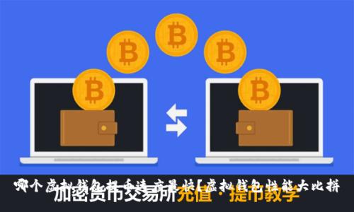 哪个虚拟钱包提币速度最快？虚拟钱包性能大比拼