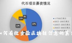 如何有效查验区块链信息的真伪