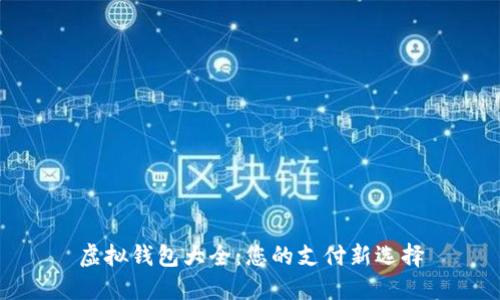 虚拟钱包大全：您的支付新选择
