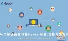深入了解区块链钱包Mykey：功能、优势与使用指南