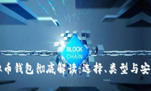 虚拟币钱包彻底解读：选择、类型与安全性