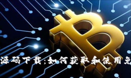 区块链钱包源码下载：如何获取和使用免费开源钱包